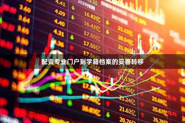 配资专业门户到学籍档案的妥善转移