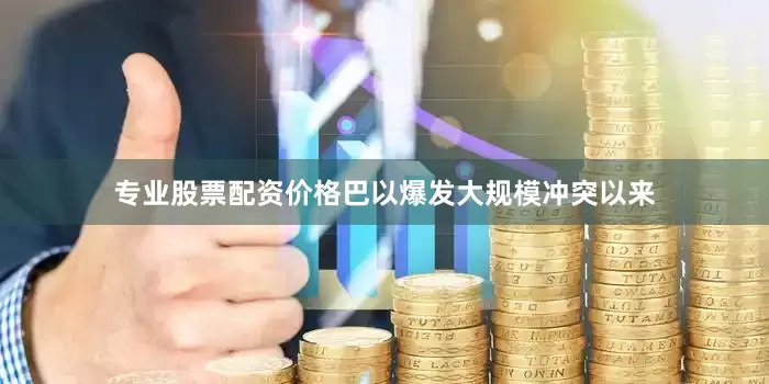 专业股票配资价格巴以爆发大规模冲突以来