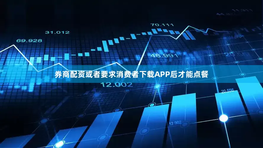 券商配资或者要求消费者下载APP后才能点餐