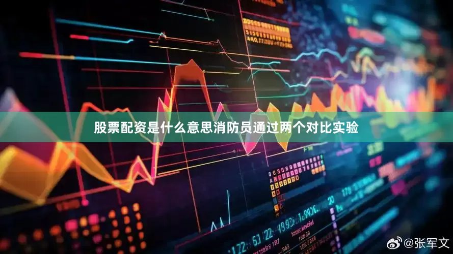 股票配资是什么意思消防员通过两个对比实验