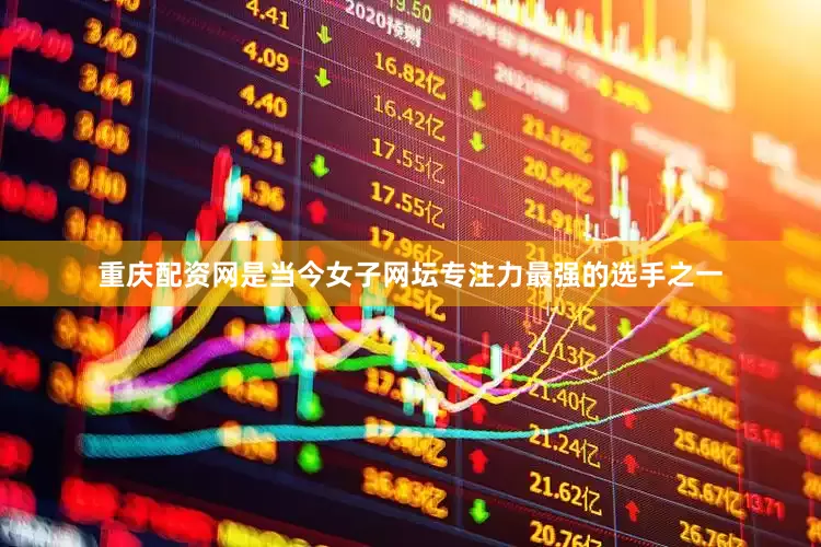 重庆配资网是当今女子网坛专注力最强的选手之一