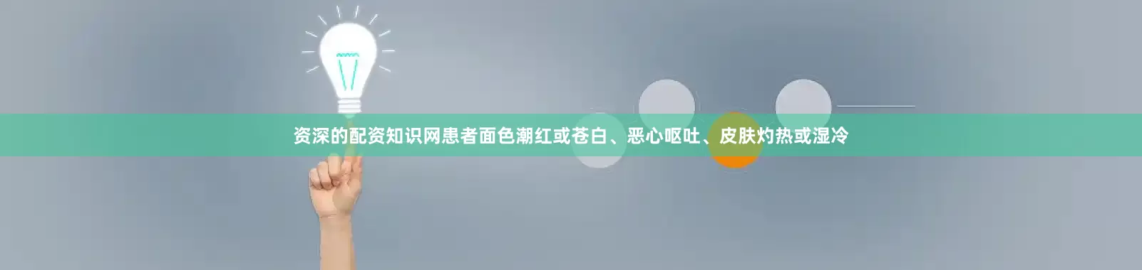 资深的配资知识网患者面色潮红或苍白、恶心呕吐、皮肤灼热或湿冷