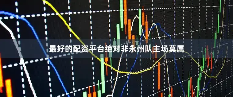 最好的配资平台绝对非永州队主场莫属