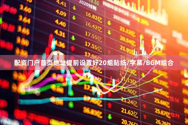 配资门户首页地址提前设置好20组贴纸/字幕/BGM组合