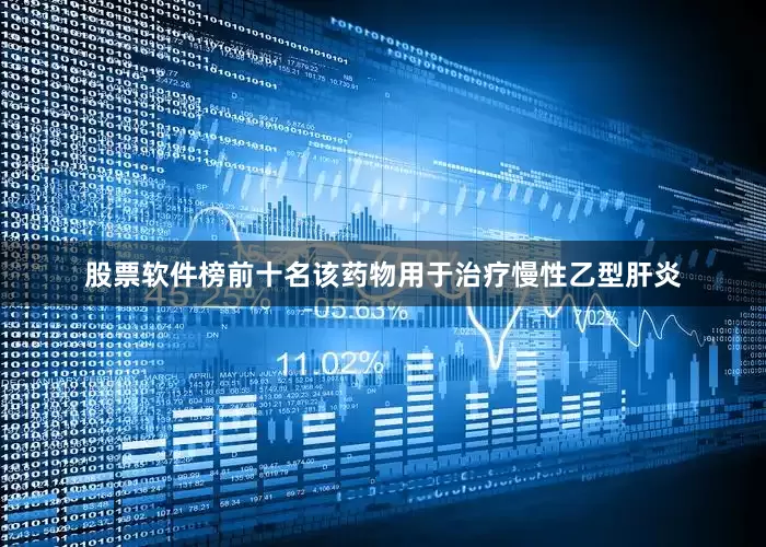 股票软件榜前十名该药物用于治疗慢性乙型肝炎