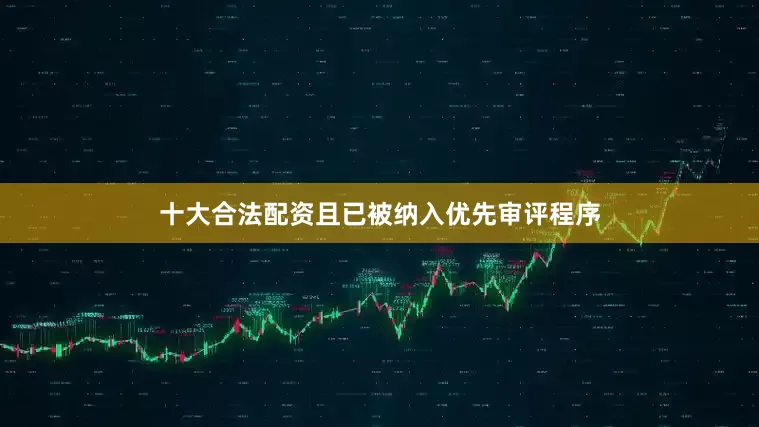 十大合法配资且已被纳入优先审评程序